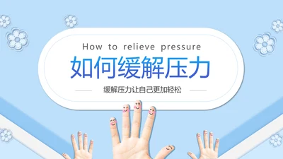如何缓解压力心理学PPT模板PPT