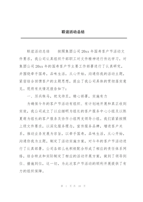 联谊活动总结.docx