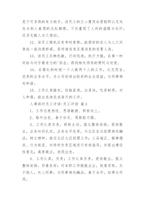 人事部对员工评语-员工评语.docx