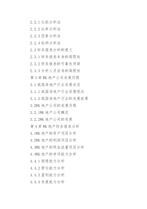 盈利能力分析论文提纲.docx