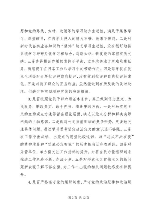 对照党章党规“十八个是否”检视检查剖析材料.docx