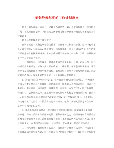 精编之销售经理年度的工作计划范文.docx