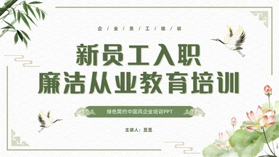 绿色简约中国风新员工入职廉洁从业教育培训PPT
