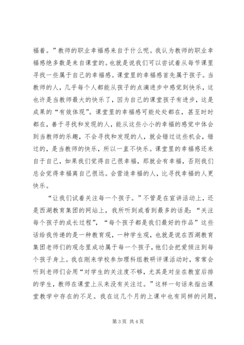 学习“杭州西湖教育集团办学经验宣讲活动”的心得体会 (4).docx