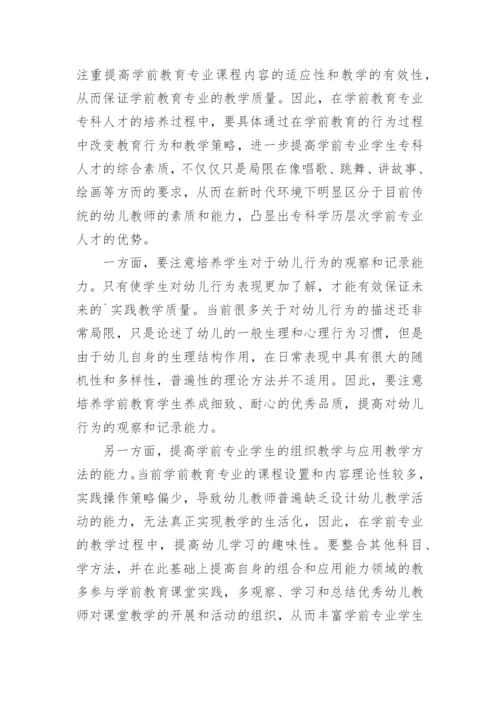浅析新时代背景下对学前教育专业专科人才培养目标的构想论文.docx
