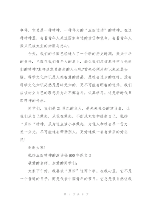 弘扬五四精神的演讲稿600字范文.docx