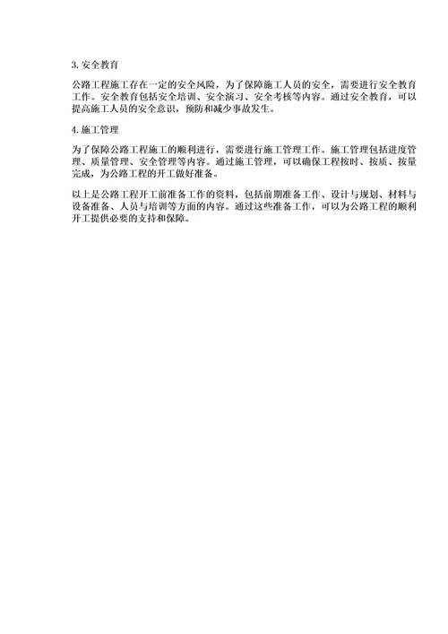 公路工程开工前准备工作的资料
