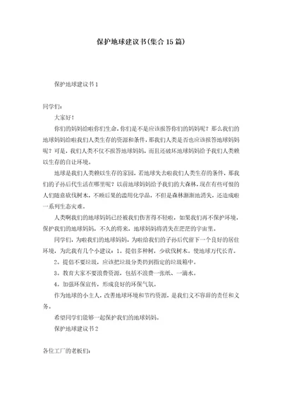 保护地球建议书集合15篇1