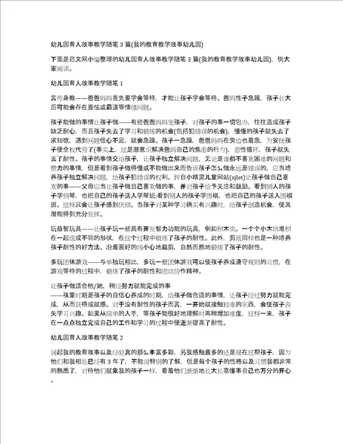 幼儿园育人故事教学随笔3篇我的教育教学故事幼儿园