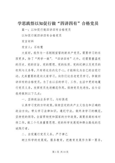 学思践悟以知促行做“四讲四有”合格党员.docx