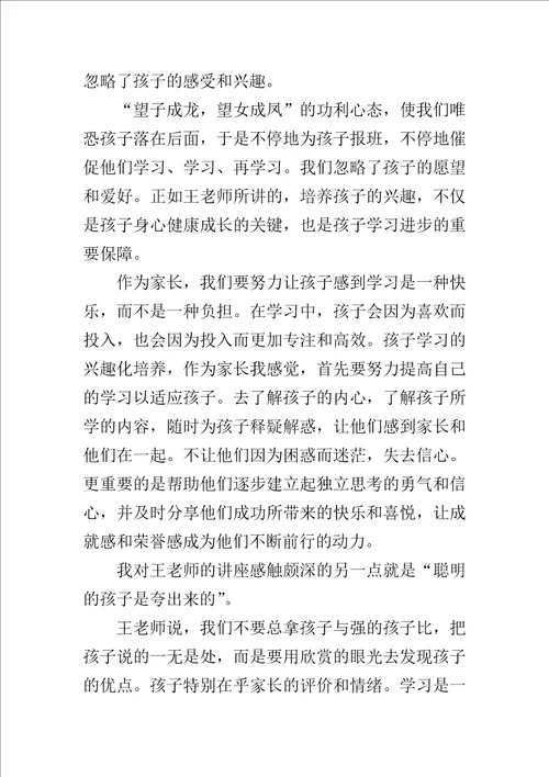 王金战怎样让孩子爱上学习观后感600字