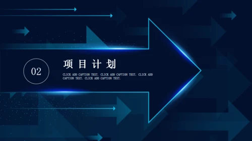蓝色流光箭头商业策划书通用PPT模板