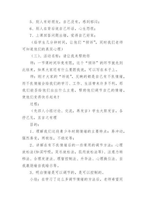 情绪的表达教案_3.docx