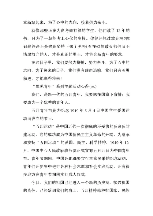“豫见青年”系列主题活动心得