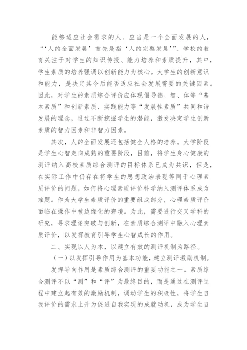 以人为本视域下的大学生素质综合测评论文.docx