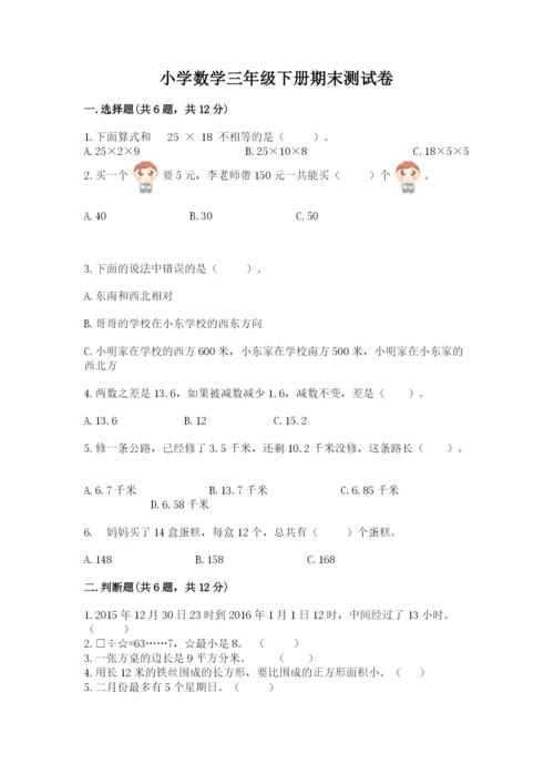 小学数学三年级下册期末测试卷含完整答案（各地真题）.docx