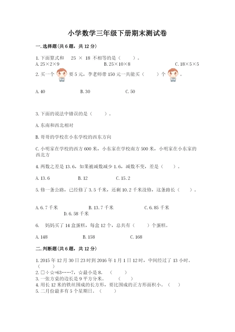 小学数学三年级下册期末测试卷含完整答案（各地真题）.docx