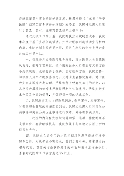 平安医院自查报告.docx