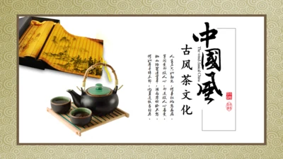 茶道茶文化通用PPT模板