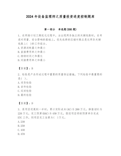 2024年设备监理师之质量投资进度控制题库含答案（综合题）.docx