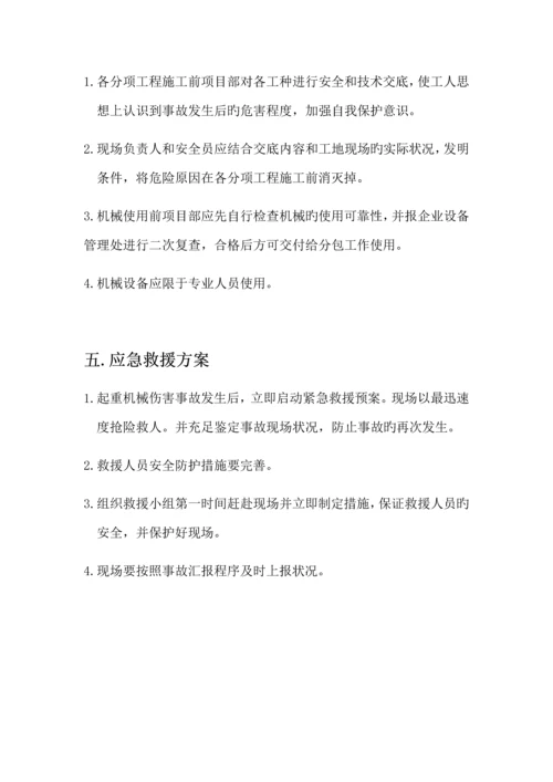 起重机械伤害事故应急救援方案.docx