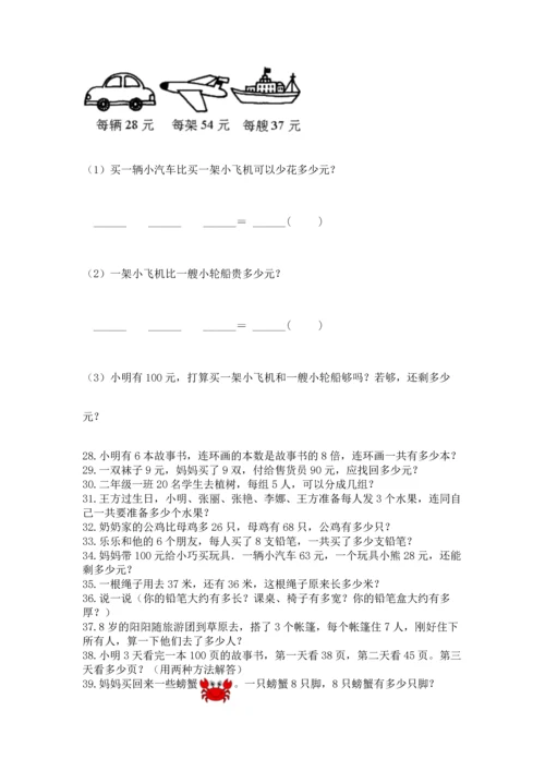 二年级上册数学应用题100道及参考答案【典型题】.docx
