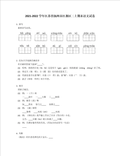 20212022学年江苏省扬州市江都区二年级上学期期末语文试卷