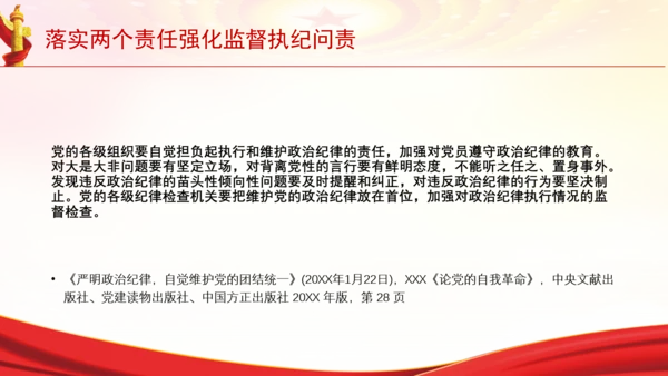 落实两个责任强化监督执纪问责党课PPT课件