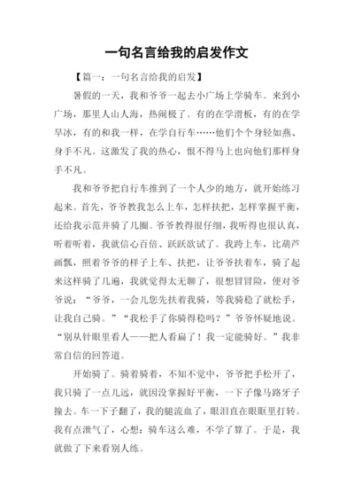 一句名言给我的启发作文.docx