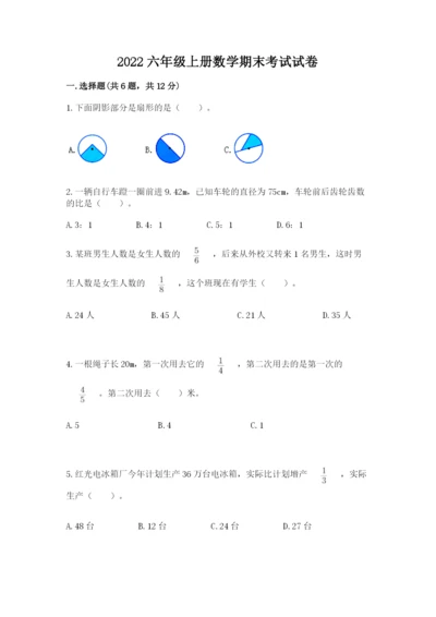 2022六年级上册数学期末考试试卷带答案（考试直接用）.docx