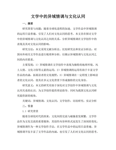 文学中的异域情调与文化认同