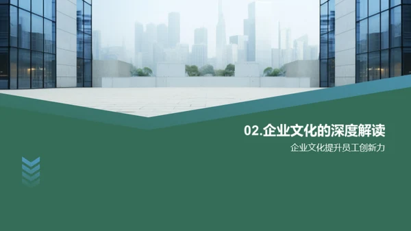 塑造卓越企业文化