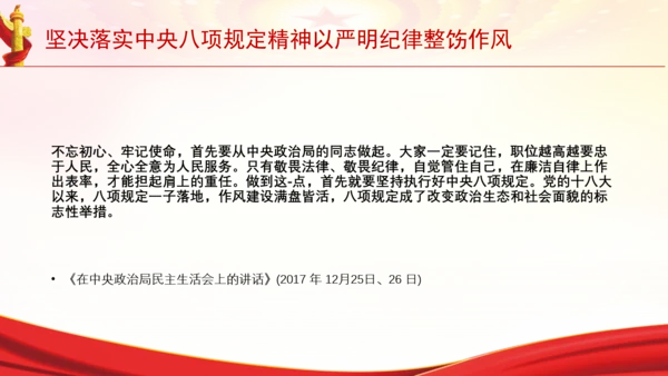 坚决落实中央八项规定精神以严明纪律整饬作风党课PPT