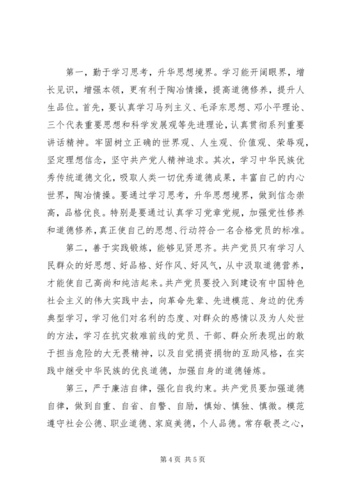 四讲四有讲道德品行讨论会发言稿.docx