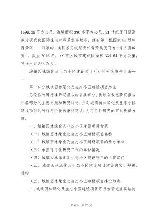 城镇园林绿化及生态小区建设项目可行性研究分析报告 (3).docx