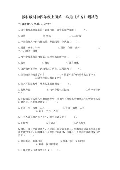 教科版科学四年级上册第一单元《声音》测试卷全面.docx