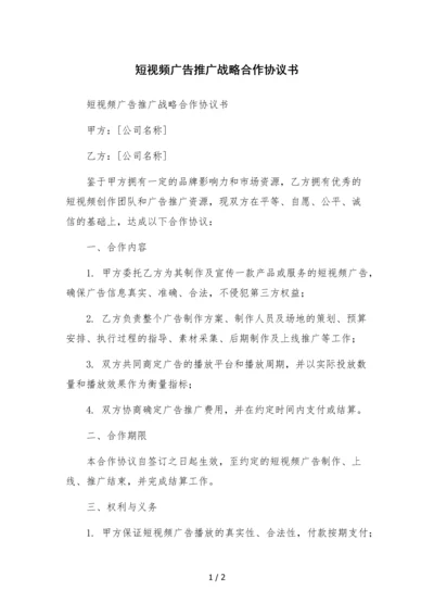 短视频广告推广战略合作协议书-.docx