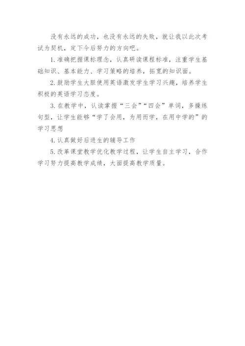 小学五年级英语期末考试试卷质量分析.docx