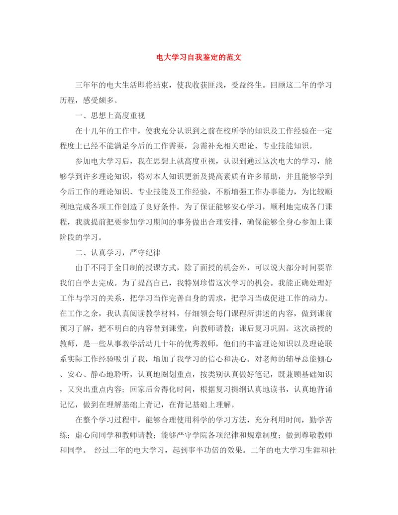 精编之电大学习自我鉴定的范文.docx