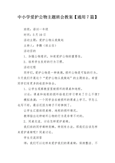 中小学爱护公物主题班会教案【通用7篇】.docx