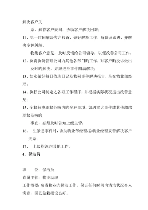 家园物业部岗位基本职责.docx