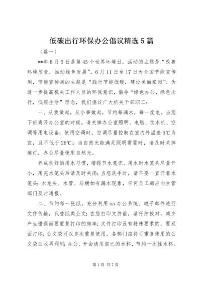 低碳出行环保办公倡议精选5篇.docx