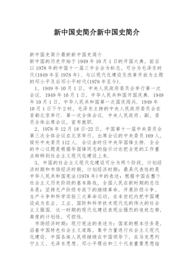 新中国史简介新中国史简介.docx