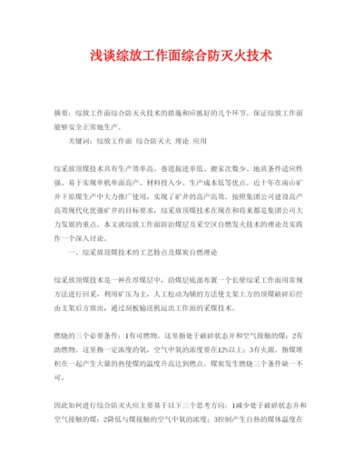 【精编】《安全管理论文》之浅谈综放工作面综合防灭火技术.docx