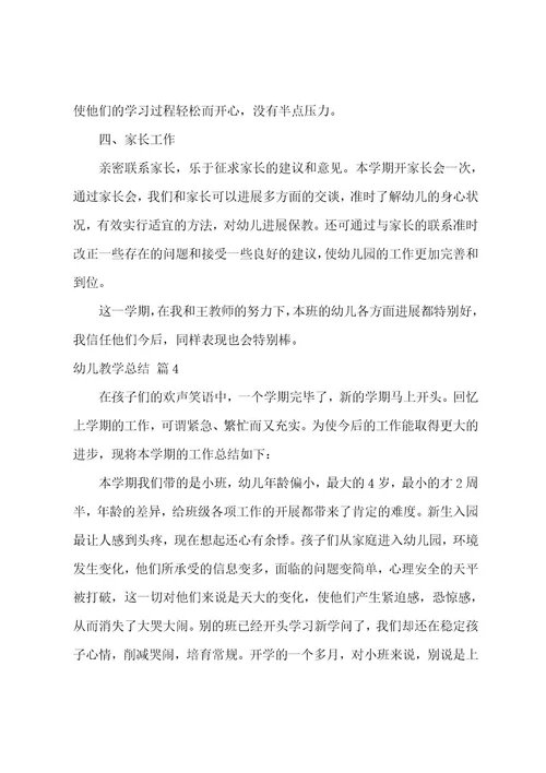 幼儿教学总结范文汇总5篇
