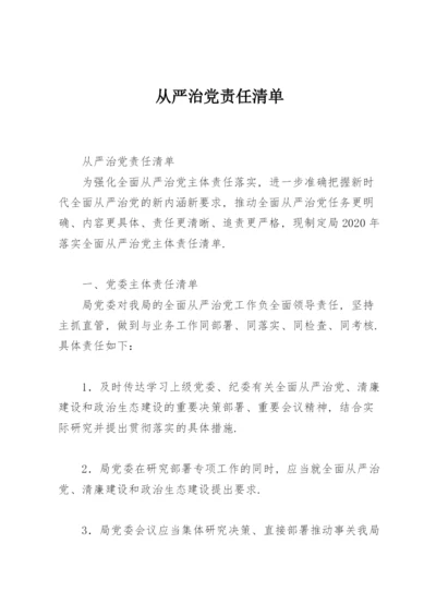 从严治党责任清单.docx