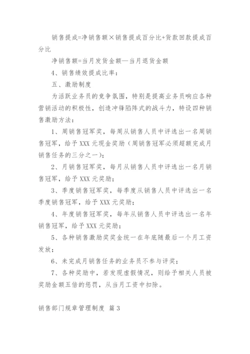 销售部门规章管理制度.docx