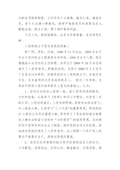 入党积极分子现实表现.docx