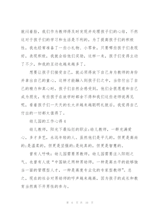 幼儿园的工作心得5篇.docx