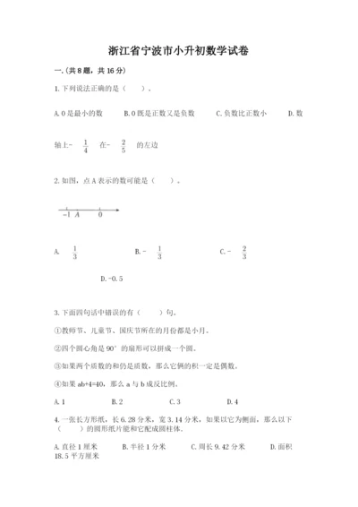 浙江省宁波市小升初数学试卷精品.docx